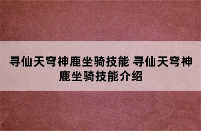 寻仙天穹神鹿坐骑技能 寻仙天穹神鹿坐骑技能介绍